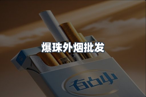 出口香烟
